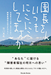 園長さん いつもにこにこしてますか ―利用者のその声に支えられて、障害者福祉の明日をひらく―