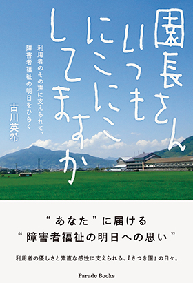 園長さん いつもにこにこしてますか ―利用者のその声に支えられて、障害者福祉の明日をひらく―
