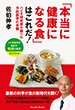 「本当に健康になる食」はこれだ! バイオ研究者が調べた予防医学の全貌/メタ栄養学が明かす野菜の真実