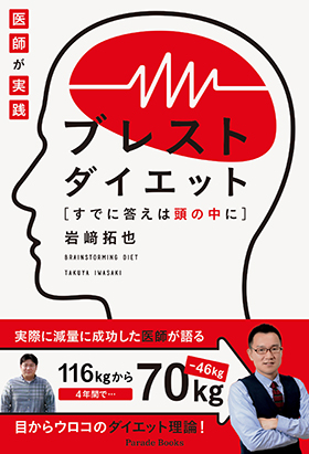 医師が実践 ブレストダイエット すでに答えは頭の中に