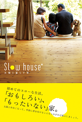 Slow house 太陽と暮らす家