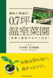 趣味と実益の0.7坪温室菜園 菜園で書籍代もすぐ回収