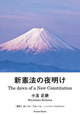 新憲法の夜明け The Dawn of a New Constitution