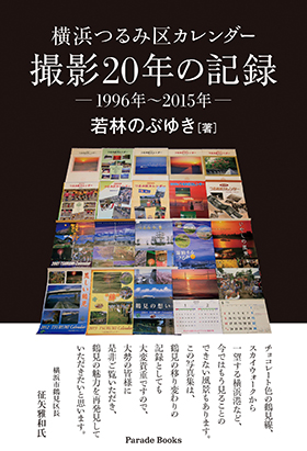 横浜つるみ区カレンダー撮影20年の記録1996年～2015年