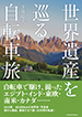 世界遺産を巡る自転車旅