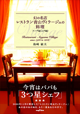 幻の名店 レストラン青山ヴィラージュの料理