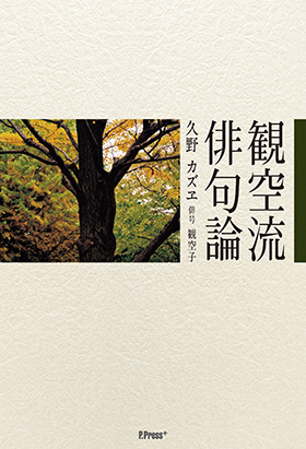 観空流俳句論