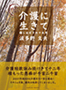 短歌で綴る 介護に生きて　癒しほだされ十五年