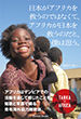 日本がアフリカを救うのではなくて、アフリカが日本を救うのだと、僕は思う。　TANKA×AFRICA