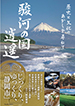 歴史と文化のあかしを尋ねて 駿河の国逍遥