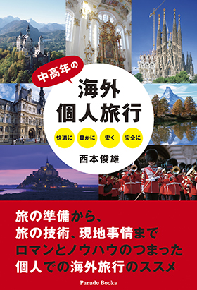 中高年の海外個人旅行 快適に豊かに安く安全に