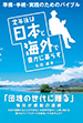 定年後は日本と海外で豊かに暮らす　―準備・手続・実践のためのバイブル―