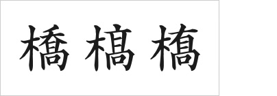 作字