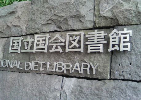 国立国会図書館の納本制度