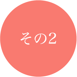 その2