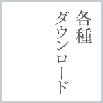 各種ダウンロード