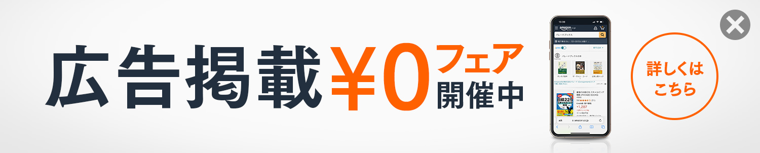 広告掲載￥0フェア