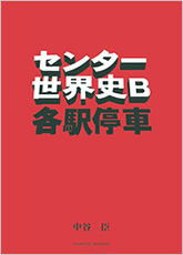 センター世界史B　各駅停車