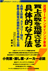 買上点数を飛躍させる具体的な方法