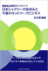 健康食品のパイオニア　日本シャクリーのあゆみと今後のネットワークビジネス