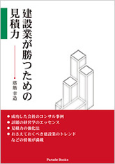 建設業が勝つための見積力