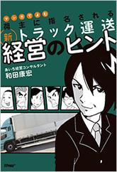 マンガでよむ　荷主に指名される新トラック運送経営のヒント