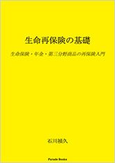 生命再保険の基礎　生命保険・年金・第三分野商品の再保険入門