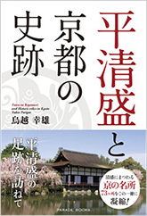 平清盛と京都の史跡