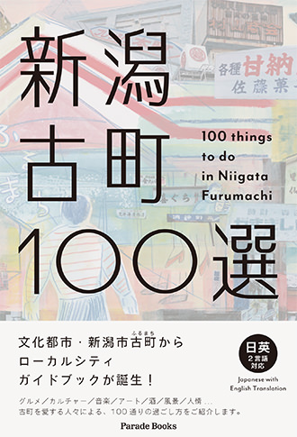 新潟古町100選