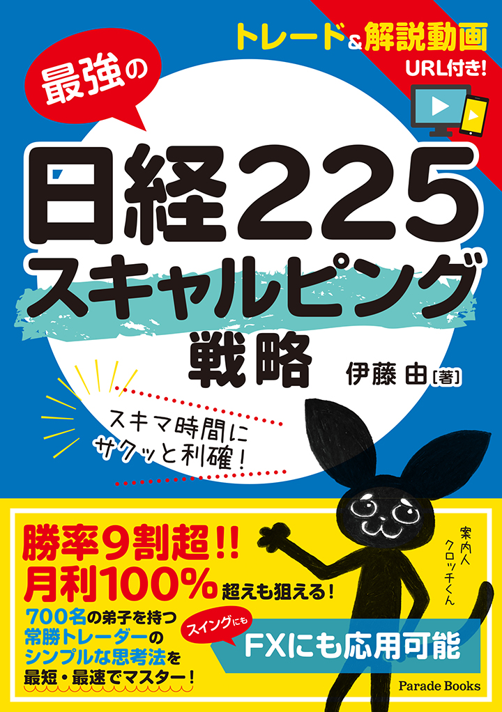 最強の日経225　スキャルピング戦略
