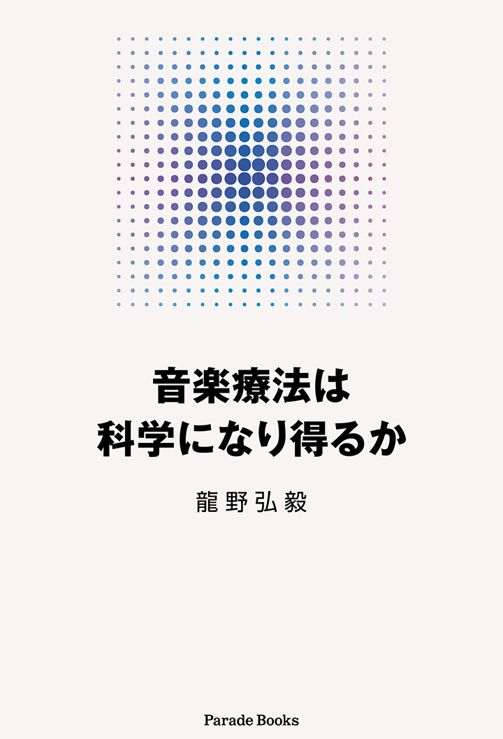 音楽療法は科学になり得るか