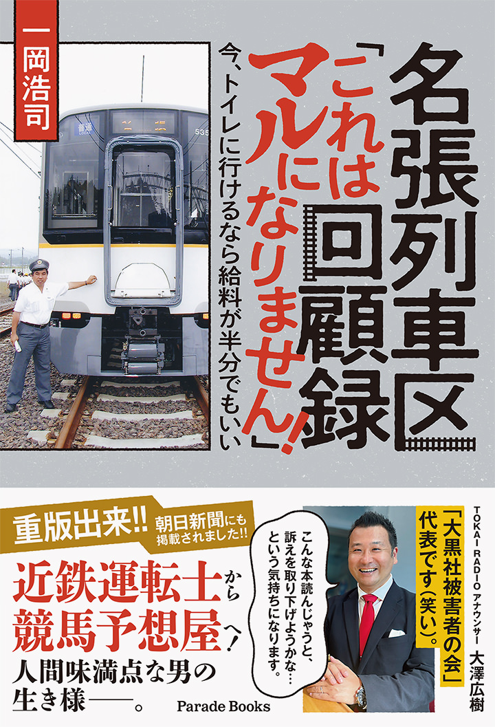 名張列車区回顧録「これはマルになりません！」　今、トイレに行けるなら給料が半分でもいい