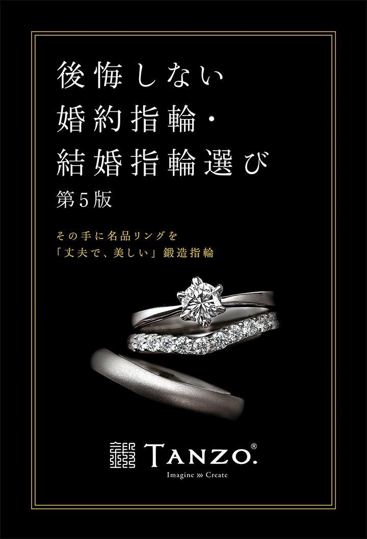 後悔しない婚約指輪・結婚指輪選び その手に名品リングを「丈夫で、美しい」鍛造指輪 第5版