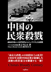 中国の民衆殺戮　義和団事変から天安門事件までのジェノサイドと大量殺戮