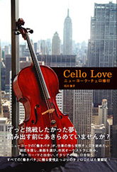 Cello Love　ニューヨーク・チェロ修行