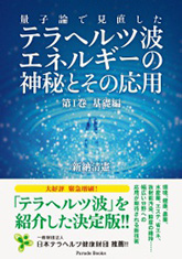 量子論で見直したテラヘルツ波エネルギーの神秘とその応用　第1巻 基礎編