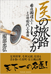 医の旅路はるか　曲直瀬道三とその師田代三喜篇