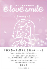 e love smile　～いい愛の笑顔を～　memory.2