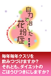 自力で治した花粉症　キーワードは1円も使うべからず！