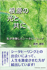 根源の光と共に　私が体験したシータヒーリング