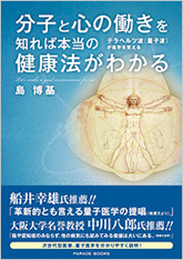 分子と心の働きを知れば本当の健康法がわかる　テラヘルツ波（量子波）が医学を変える