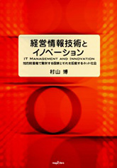 経営情報技術とイノベーション