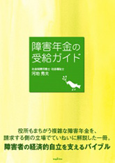 障害年金の受給ガイド