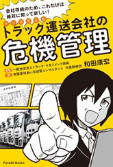 マンガでよむ　トラック運送会社の危機管理