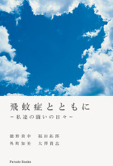 飛蚊症とともに　～私達の闘いの日々～