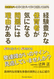 達障がいに早く気づいて早く支援してあげる 経験豊かな保育者が 気になる問題には理由がある