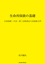 生命再保険の基礎　生命保険・年金・第三分野商品の再保険入門