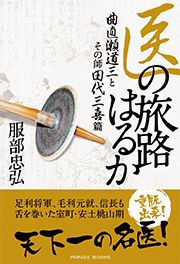 医の旅路はるか　曲直瀬道三とその師田代三喜篇