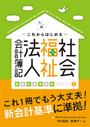 これからはじめる 社会福祉法人会計簿記