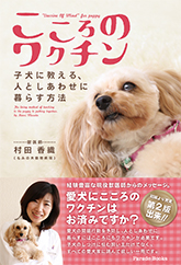 こころのワクチン 子犬に教える、人としあわせに暮らす方法